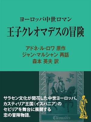 cover image of 王子クレオマデスの冒険　ヨーロッパ中世ロマン